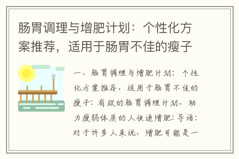 腸胃調理與增肥計劃：個性化方案推薦，適用于腸胃不佳的瘦子_揭秘伶纖集減肥騙局：挽回損失，警惕不法分子！