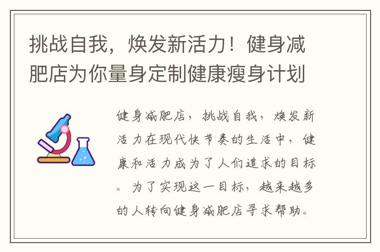 挑戰自我，煥發新活力！健身減肥店為你量身定制健康瘦身計劃