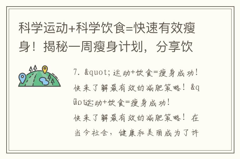 科學運動+科學飲食=快速有效瘦身！揭秘一周瘦身計劃，分享飲食清單和減肥小貼士！