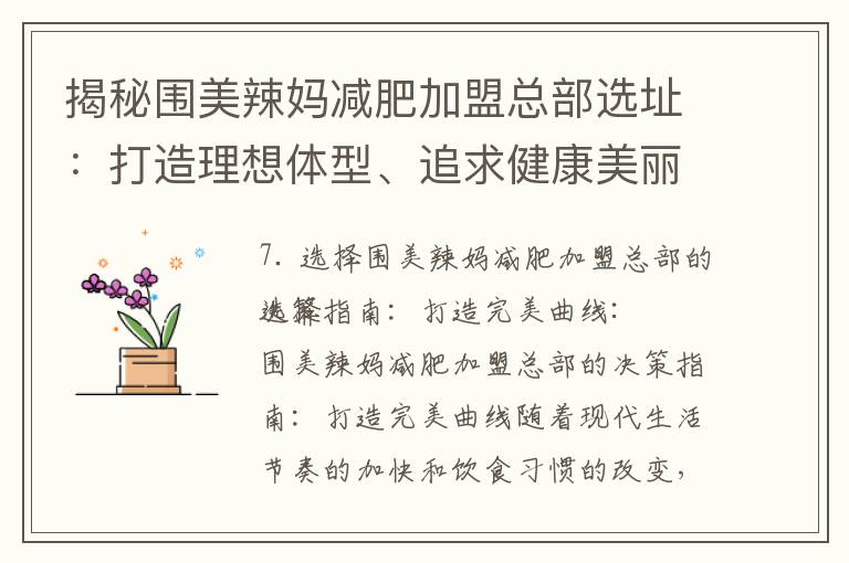 揭秘圍美辣媽減肥加盟總部選址：打造理想體型、追求健康美麗的決策指南