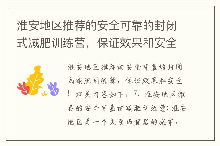 淮安地區推薦的安全可靠的封閉式減肥訓練營，保證效果和安全！