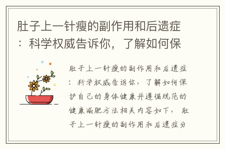 肚子上一針瘦的副作用和后遺癥：科學權威告訴你，了解如何保護自己的身體健康并遵循規范的健康減肥方法
