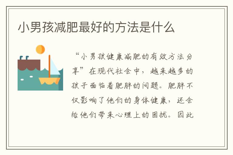 小男孩減肥最好的方法是什么