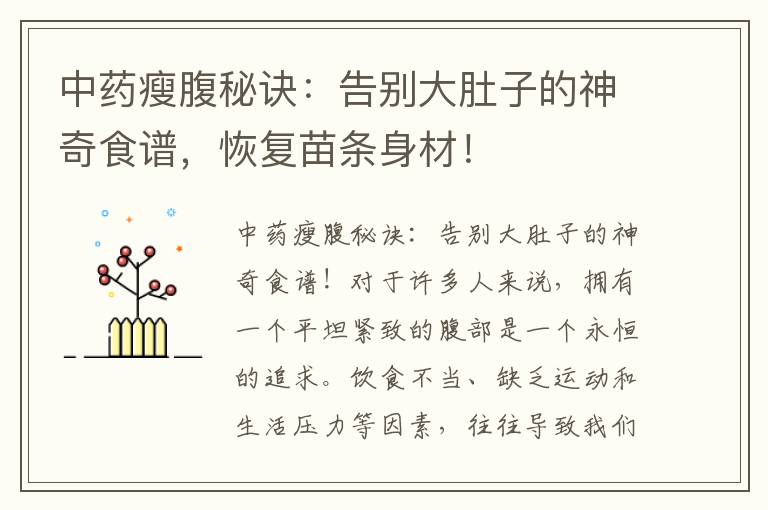 中藥瘦腹秘訣：告別大肚子的神奇食譜，恢復苗條身材！