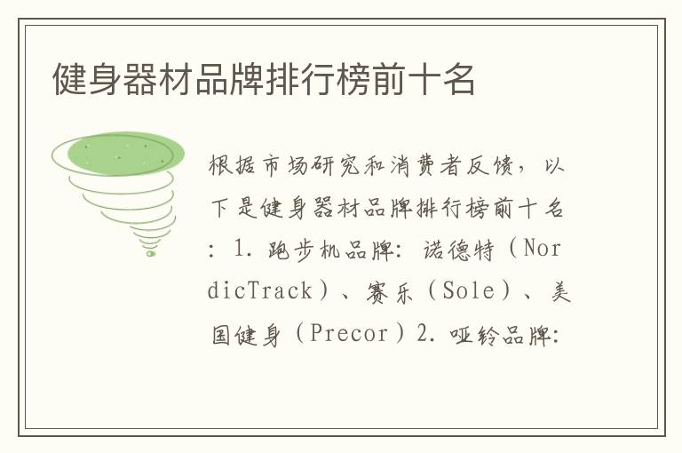 健身器材品牌排行榜前十名