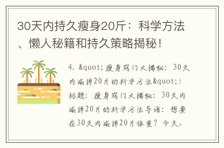 30天內持久瘦身20斤：科學方法、懶人秘籍和持久策略揭秘！