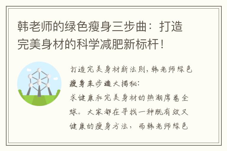 韓老師的綠色瘦身三步曲：打造完美身材的科學減肥新標桿！