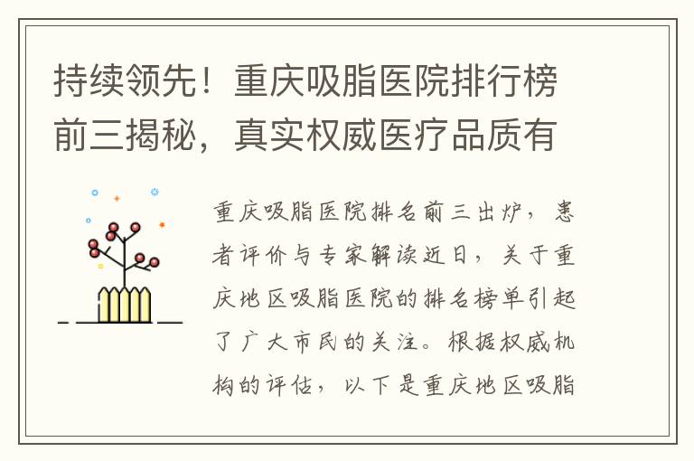 持續領先！重慶吸脂醫院排行榜前三揭秘，真實權威醫療品質有保障，專家點評解析