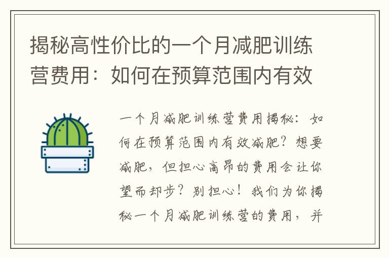 揭秘高性價比的一個月減肥訓練營費用：如何在預算范圍內有效減肥？