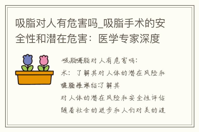 吸脂對人有危害嗎_吸脂手術的安全性和潛在危害：醫學專家深度解析與安全措施