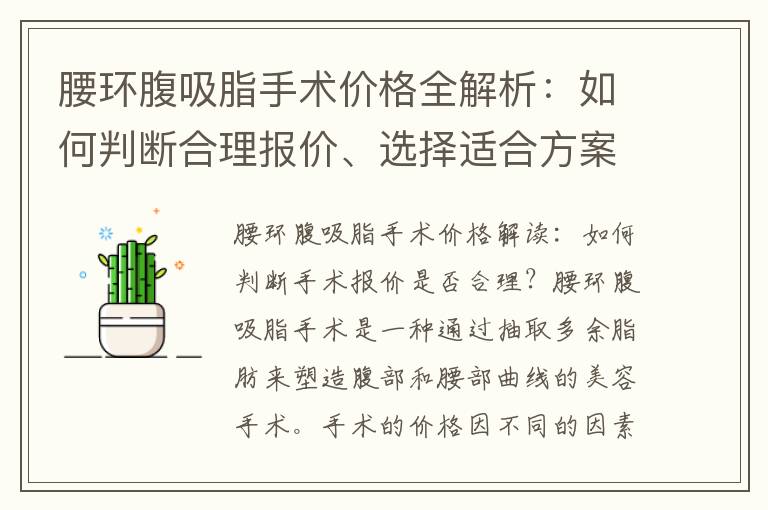 腰環腹吸脂手術價格全解析：如何判斷合理報價、選擇適合方案、了解費用結構和實例費用范圍？