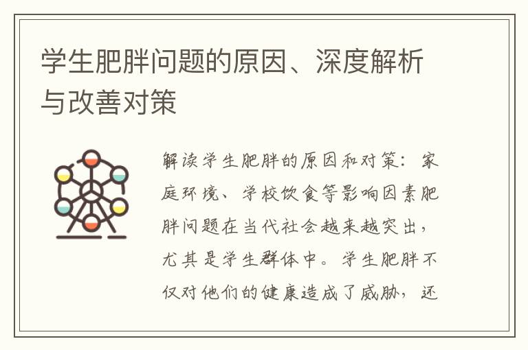 學生肥胖問題的原因、深度解析與改善對策