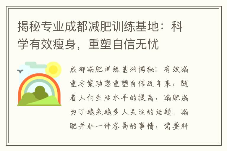 揭秘專業成都減肥訓練基地：科學有效瘦身，重塑自信無憂
