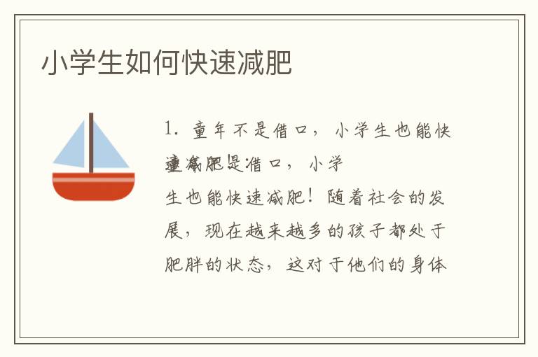 小學生如何快速減肥