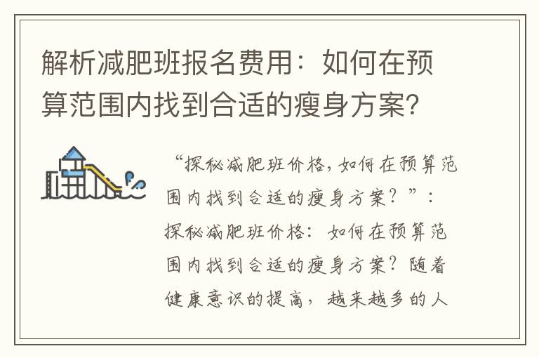 解析減肥班報名費用：如何在預算范圍內找到合適的瘦身方案？