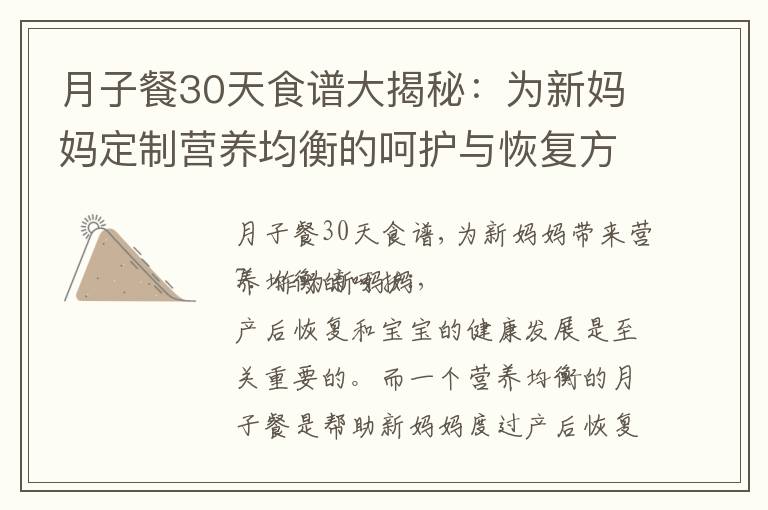 月子餐30天食譜大揭秘：為新媽媽定制營養均衡的呵護與恢復方案