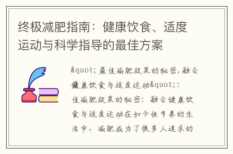終極減肥指南：健康飲食、適度運動與科學指導的最佳方案