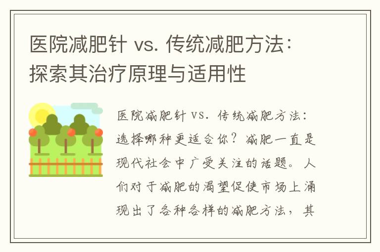 醫院減肥針 vs. 傳統減肥方法：探索其治療原理與適用性