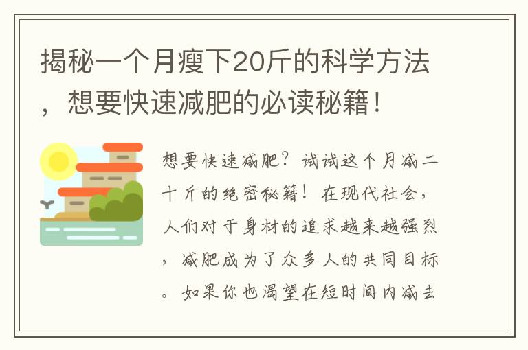 揭秘一個月瘦下20斤的科學方法，想要快速減肥的必讀秘籍！