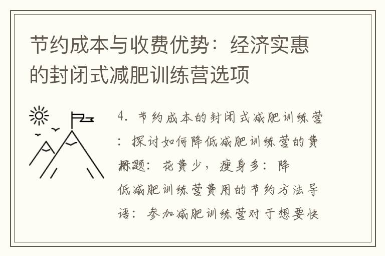 節約成本與收費優勢：經濟實惠的封閉式減肥訓練營選項