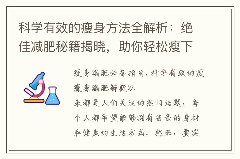 科學有效的瘦身方法全解析：絕佳減肥秘籍揭曉，助你輕松瘦下來！