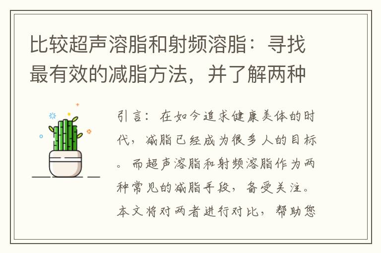 比較超聲溶脂和射頻溶脂：尋找最有效的減脂方法，并了解兩種溶脂技術的優劣勢