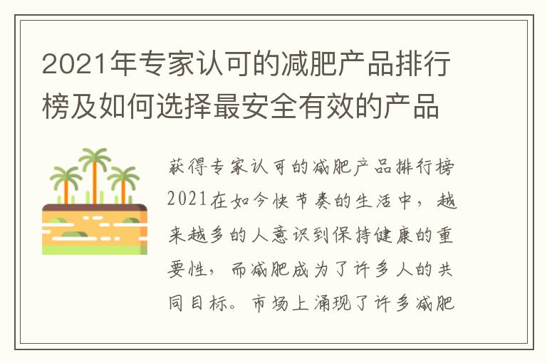 2021年專家認可的減肥產品排行榜及如何選擇最安全有效的產品？