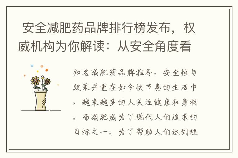  安全減肥藥品牌排行榜發布，權威機構為你解讀：從安全角度看，哪些減肥藥品牌更值得信賴？