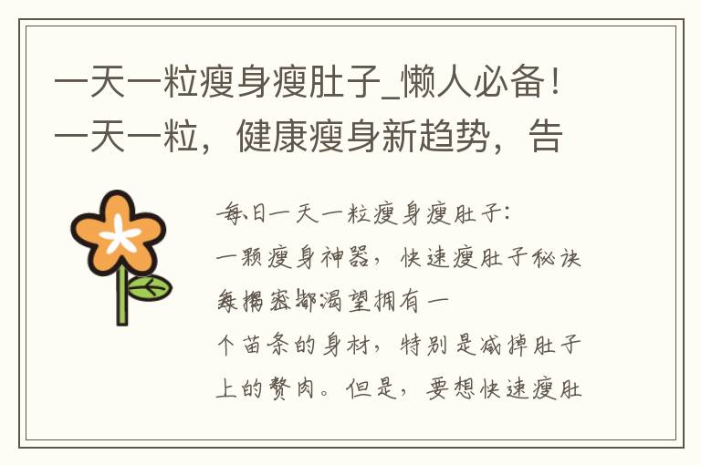 一天一粒瘦身瘦肚子_懶人必備！一天一粒，健康瘦身新趨勢，告別肚腩成為曲線美！