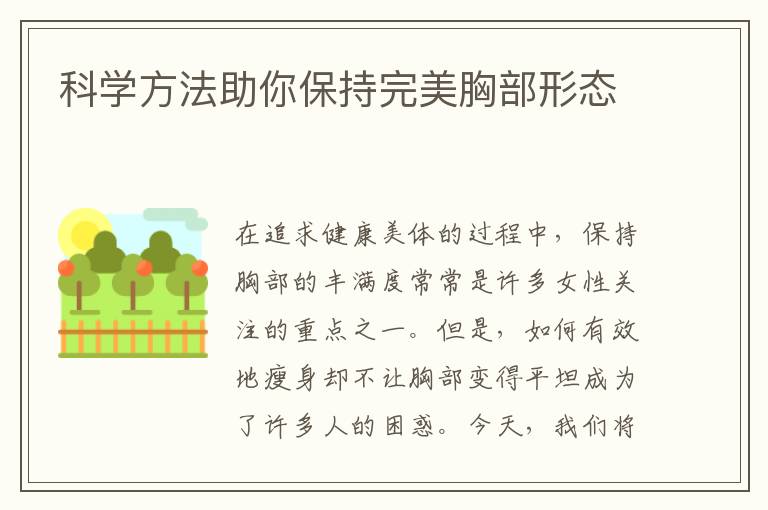 科學方法助你保持完美胸部形態