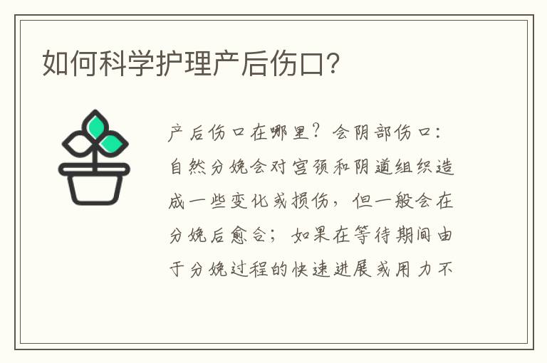 如何科學護理產后傷口？