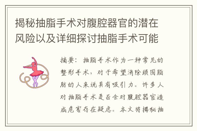 揭秘抽脂手術對腹腔器官的潛在風險以及詳細探討抽脂手術可能帶來的健康危害和副作用