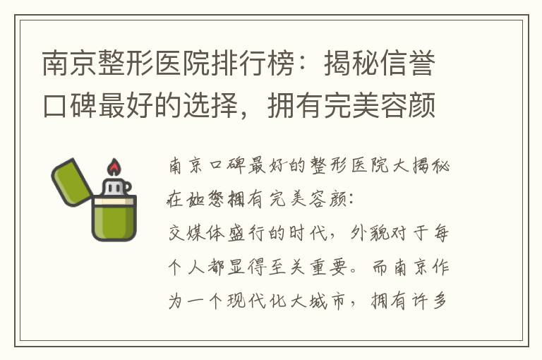 南京整形醫院排行榜：揭秘信譽口碑最好的選擇，擁有完美容顏開始！