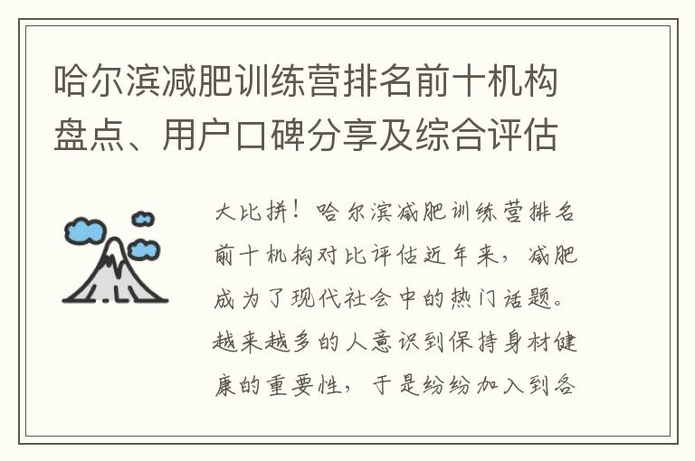 哈爾濱減肥訓練營排名前十機構盤點、用戶口碑分享及綜合評估：優劣分析一覽