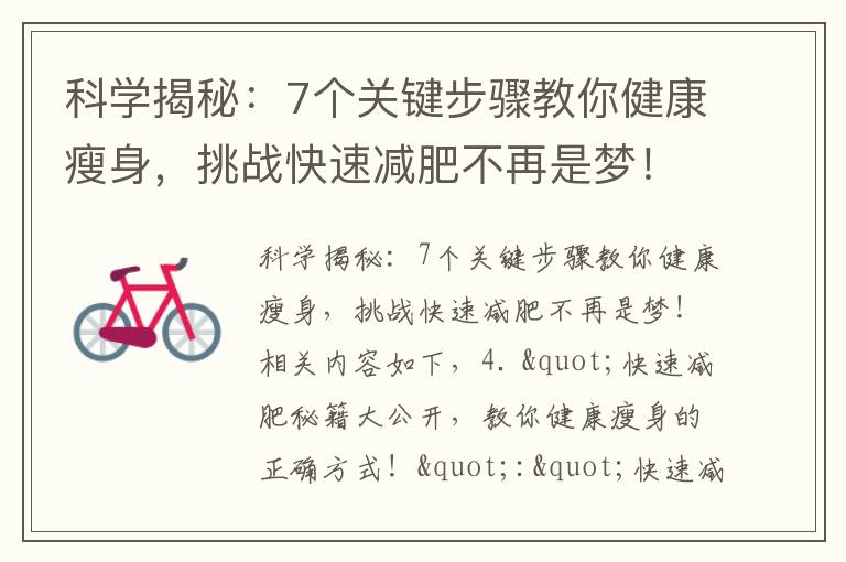 科學揭秘：7個關鍵步驟教你健康瘦身，挑戰快速減肥不再是夢！