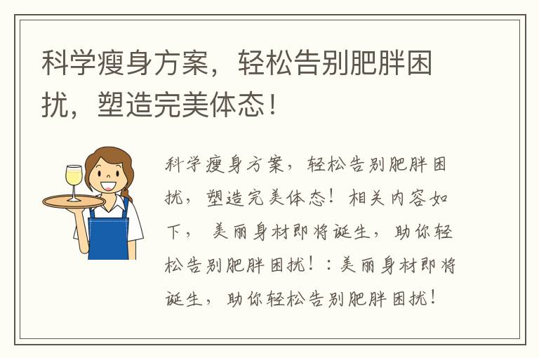科學瘦身方案，輕松告別肥胖困擾，塑造完美體態！