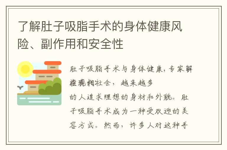 了解肚子吸脂手術的身體健康風險、副作用和安全性