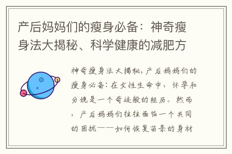 產后媽媽們的瘦身必備：神奇瘦身法大揭秘、科學健康的減肥方法、實用瘦身秘籍幫你輕松恢復理想體重