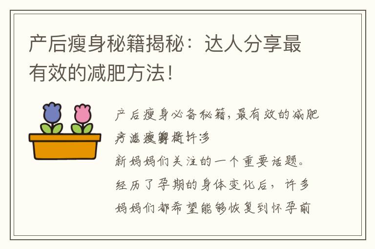 產后瘦身秘籍揭秘：達人分享最有效的減肥方法！