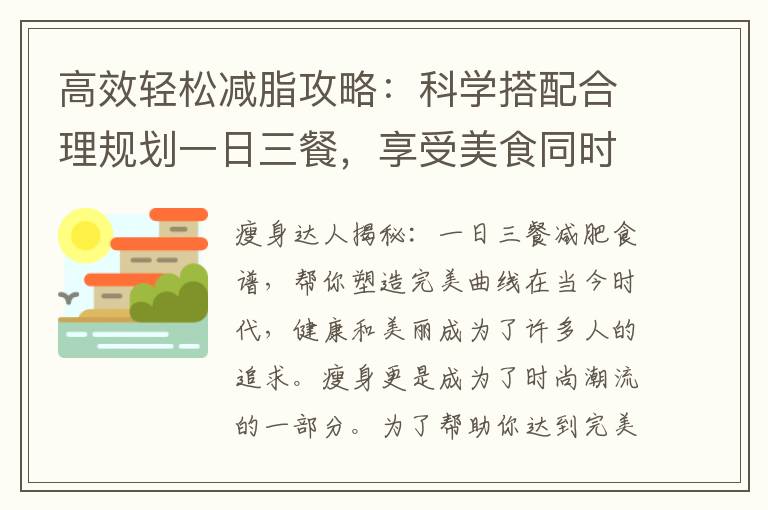 高效輕松減脂攻略：科學搭配合理規劃一日三餐，享受美食同時燃脂塑形