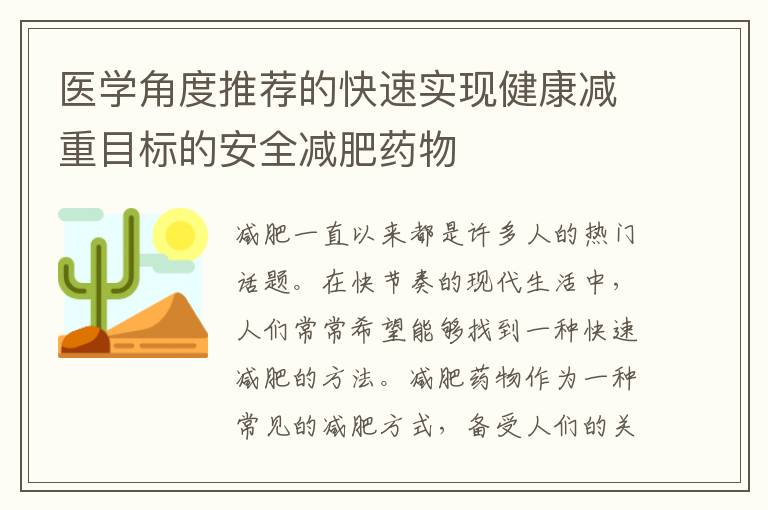 醫學角度推薦的快速實現健康減重目標的安全減肥藥物
