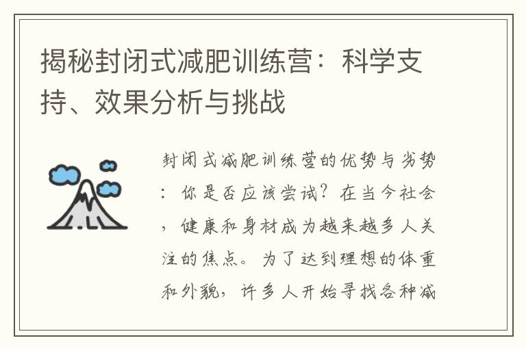 揭秘封閉式減肥訓練營：科學支持、效果分析與挑戰
