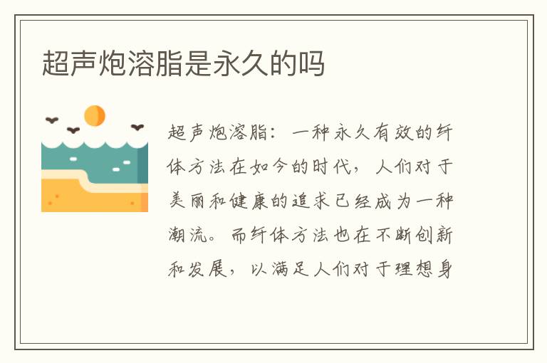 超聲炮溶脂是永久的嗎