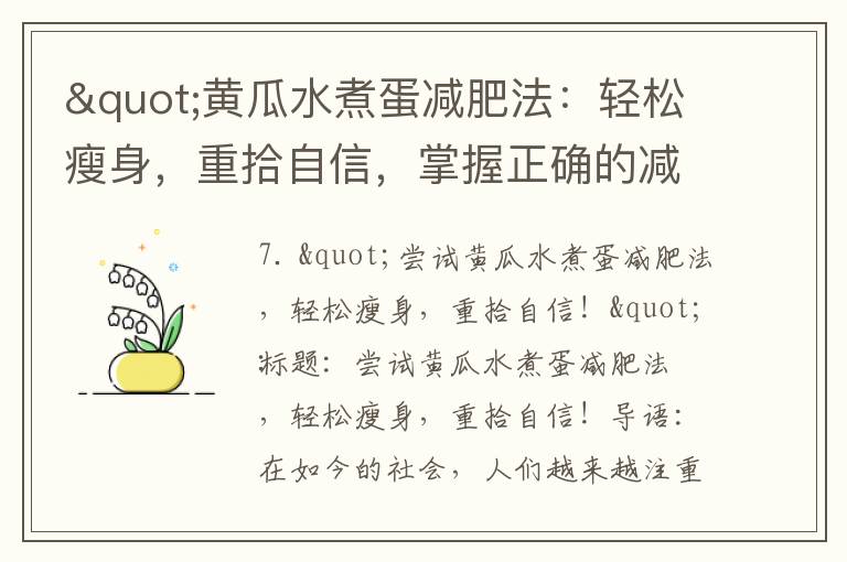 "黃瓜水煮蛋減肥法：輕松瘦身，重拾自信，掌握正確的減重策略，告別暴飲暴食，科學減肥需謹慎！"