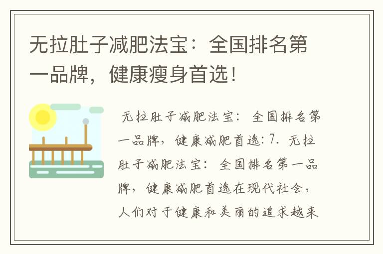 無拉肚子減肥法寶：全國排名第一品牌，健康瘦身首選！