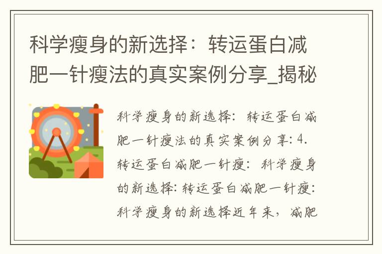 科學瘦身的新選擇：轉運蛋白減肥一針瘦法的真實案例分享_揭秘轉運蛋白減肥一針瘦：神奇的降糖藥與瘦身的突破性