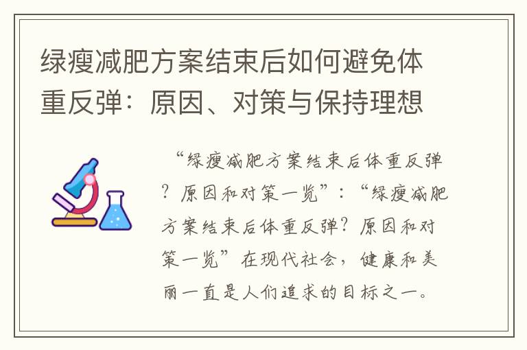 綠瘦減肥方案結束后如何避免體重反彈：原因、對策與保持理想體重科學方法大揭秘