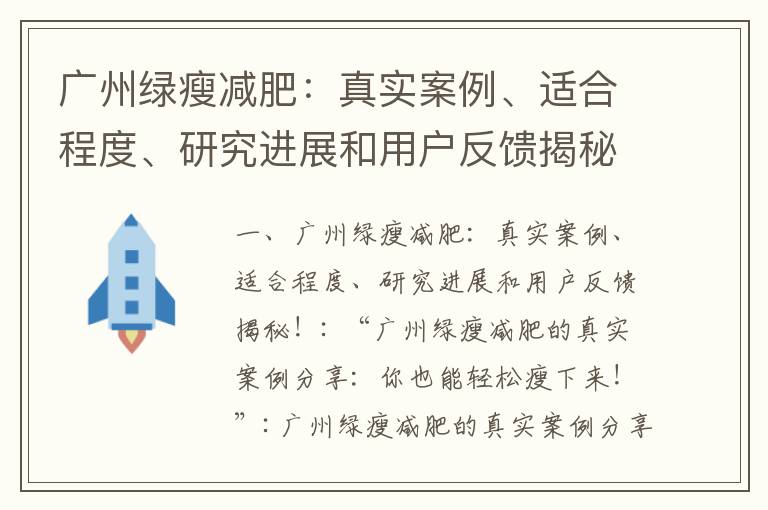 廣州綠瘦減肥：真實案例、適合程度、研究進展和用戶反饋揭秘！_廣州綠瘦減肥方案解析：口碑、用戶評價和銷售火爆