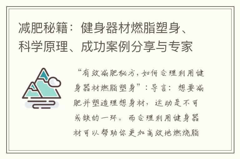 減肥秘籍：健身器材燃脂塑身、科學原理、成功案例分享與專家解答揭秘