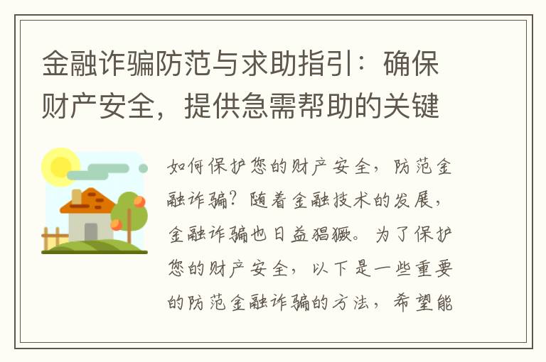金融詐騙防范與求助指引：確保財產安全，提供急需幫助的關鍵步驟
